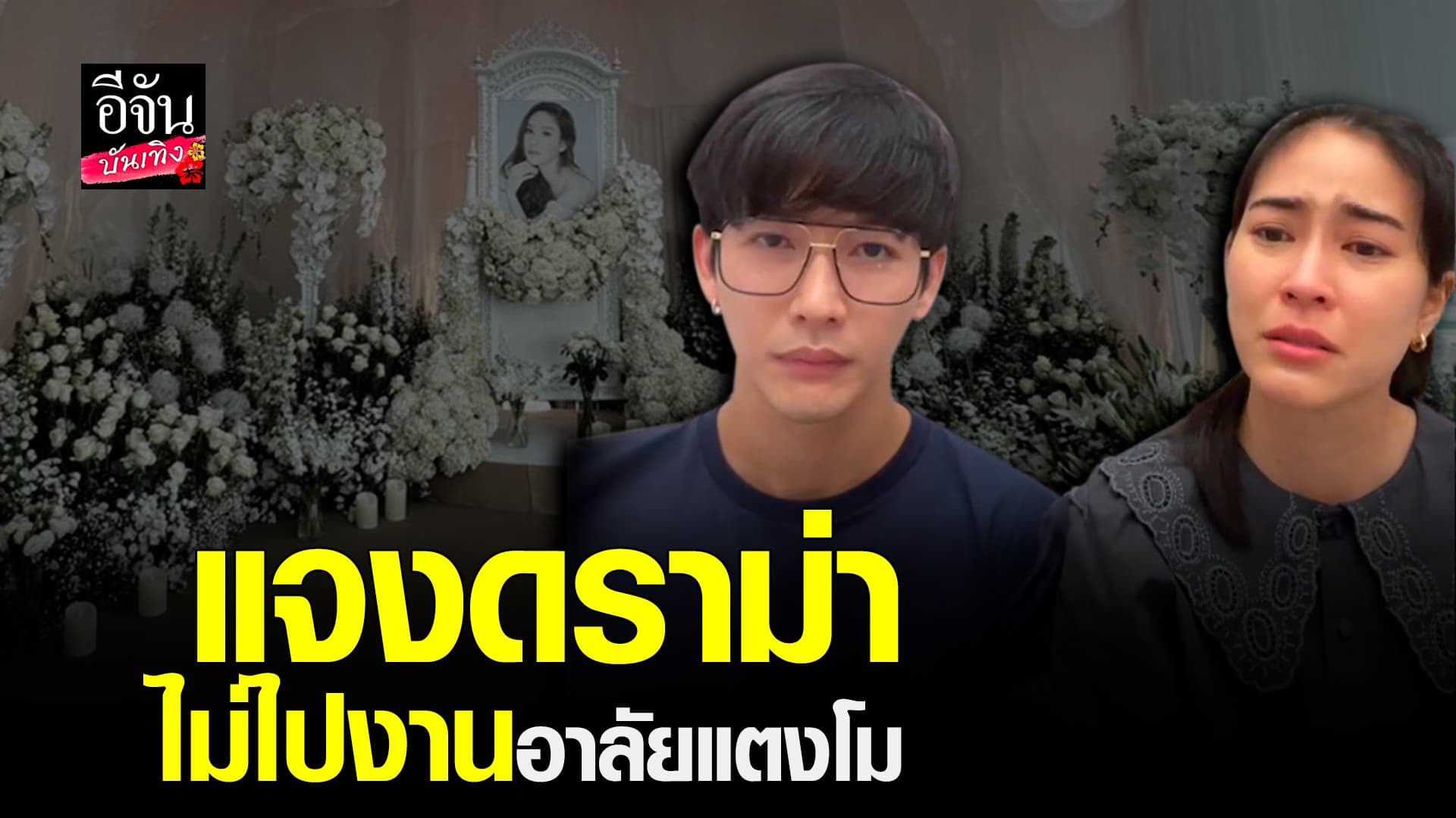 (video) คลิปบันเทิง  : พุฒ – จุ๋ย ชี้แจง ปมดราม่า ไม่ไปงานอาลัยแตงโม