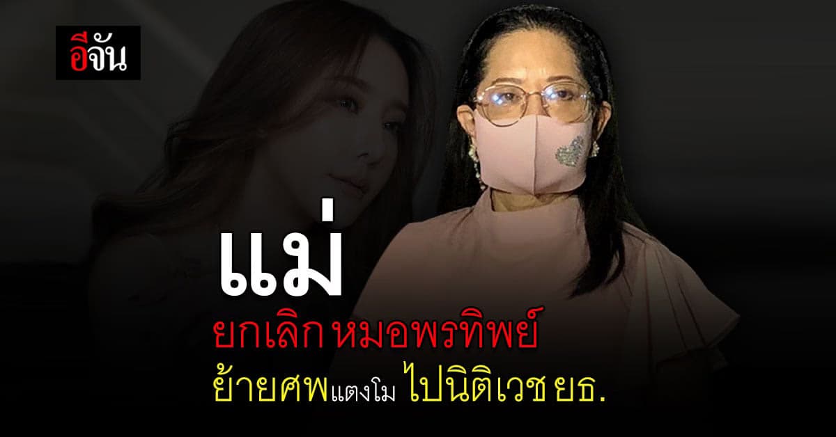 แม่แตงโม ขอยกเลิก หมอพรทิพย์ พิสูจน์ศพแตงโม รอบ 2