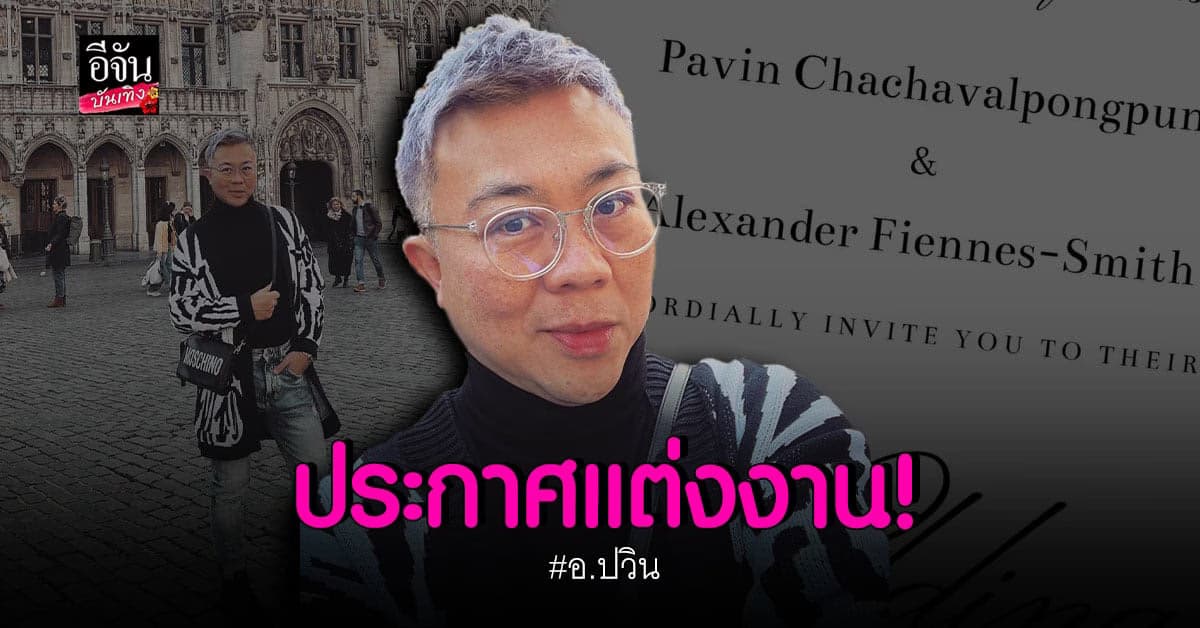 ​​อาจารย์ ปวิน ประกาศข่าวดี เตรียมวิวาห์ สิ้นเดือน มีนาคม นี้