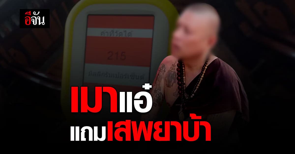 ฉาววงการผ้าเหลือง! พระเมาแอ๋ ขับรถฝ่าด่าน แถมเสพยาบ้า