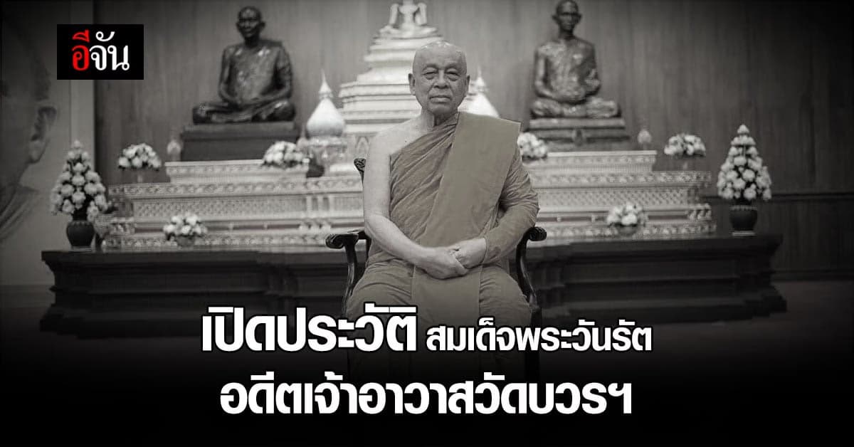 เปิดประวัติ สมเด็จพระวันรัต อดีตเจ้าอาวาสวัดบวรนิเวศวิหาร