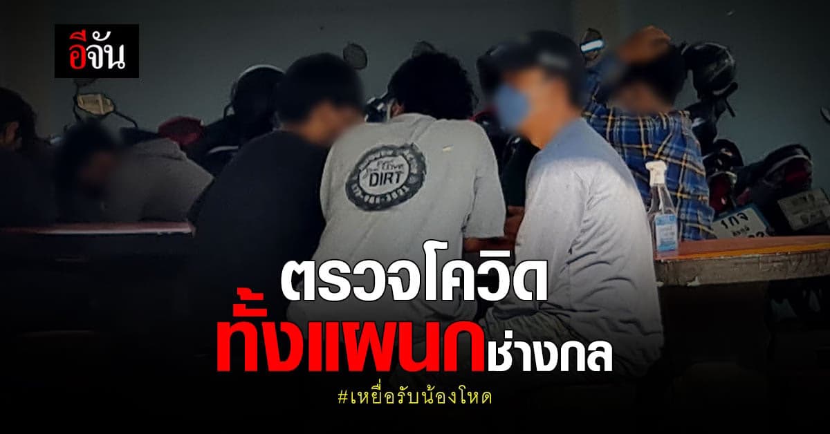 อาจารย์ พากลุ่ม นศ. รับน้องโหด ตรวจหาโควิด หลังน้องเปรม พบเชื้อ