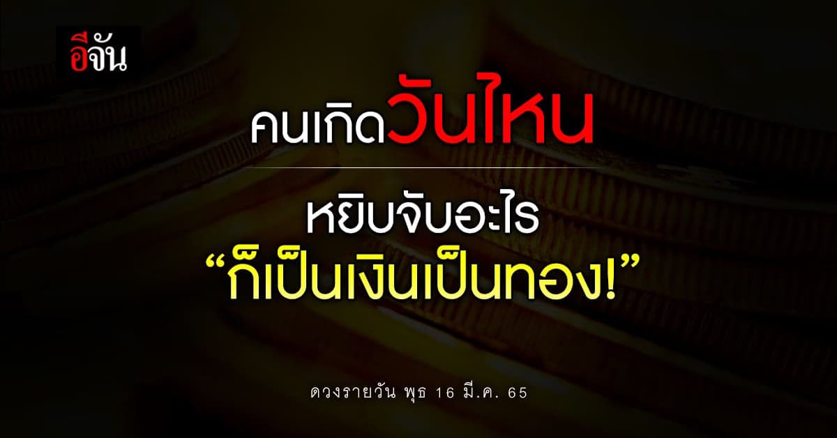 วันหวยออกกับดวงรายวันดีๆ คนเกิดวันไหน? หยิบจับอะไรก็เป็นเงินเป็นทอง