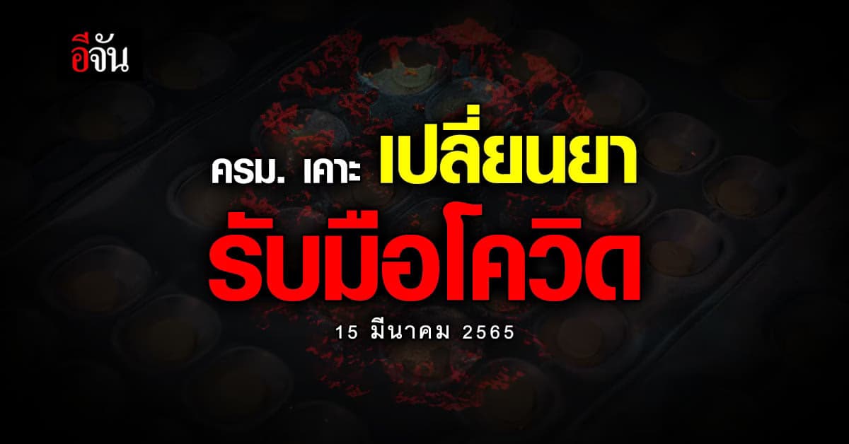 ครม. อนุมัติ สธ. เปลี่ยน ยา จาก โมลนูพิราเวียร์ เป็น ฟาวิพิราเวียร์