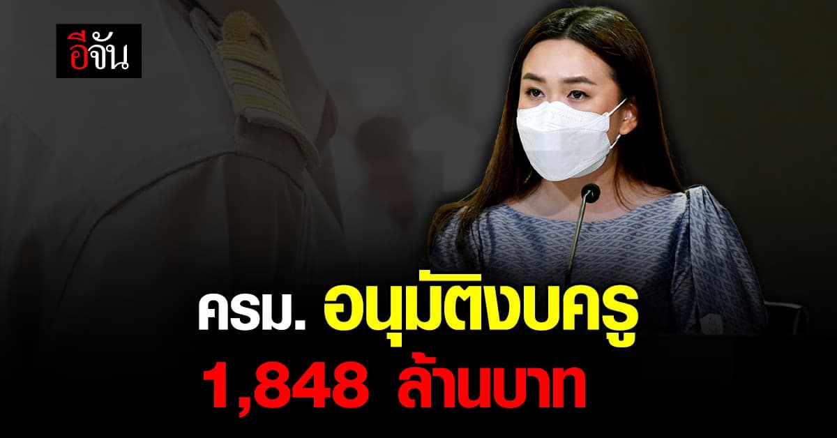 ครม. อนุมัติงบกลาง วงเงิน 1,848 ล้านบาท เป็น ค่าจ้าง สพท. และ โรงเรียน