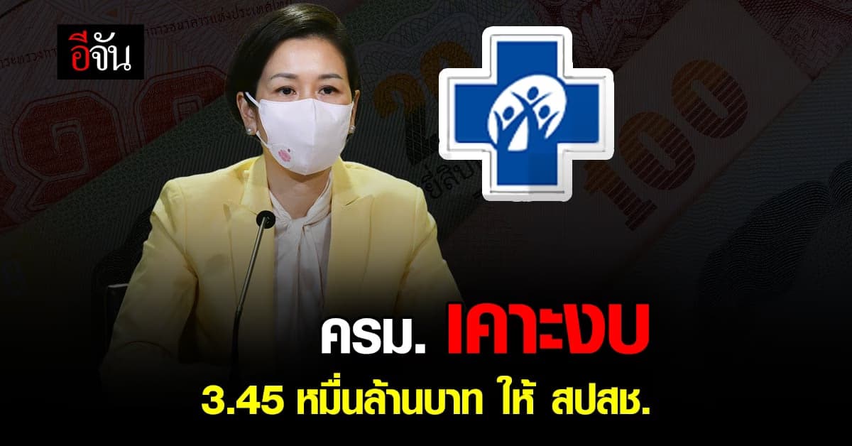 ครม.อนุมัติ 3.45 หมื่นลบ. ให้ สปสช. จ่ายค่าบริการสาธารณสุข โควิด