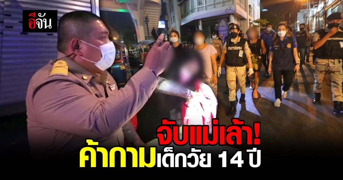 ปกครอง จับแม่เล้า ค้ากามเด็ก โจ๋งครึ่มกลางกรุง อายุน้อยสุดเพียง 14 ปี