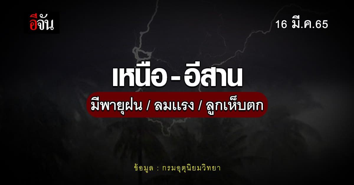 เหนือ – อีสาน มีพายุฝน ลมเเรง