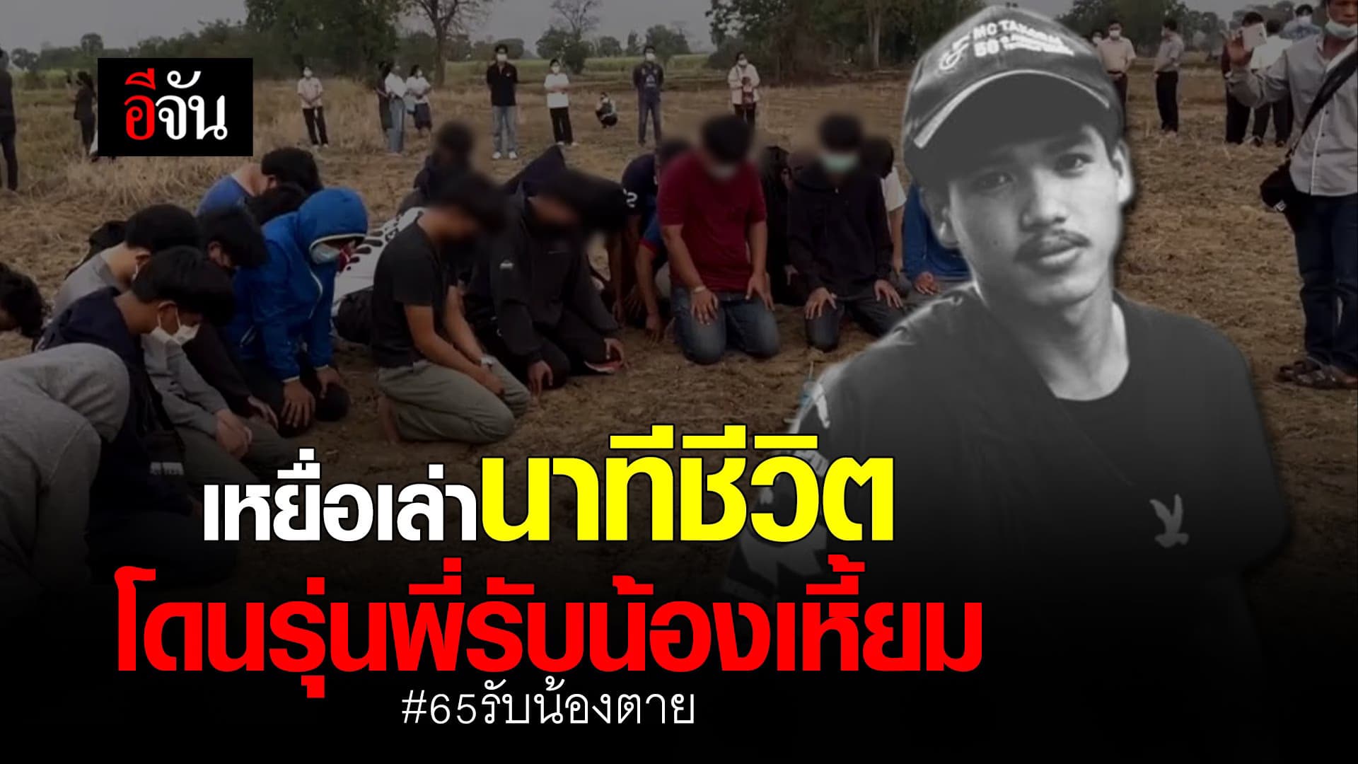 🎬 เหยื่อเล่านาทีชีวิต โดนรุ่นพี่รับน้องเหี้ยม 65รับน้องตาย