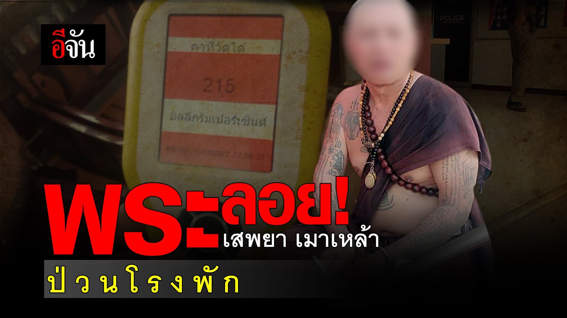 🎬 พระลอย! เสพยา เมาเหล้า ป่วนโรงพัก