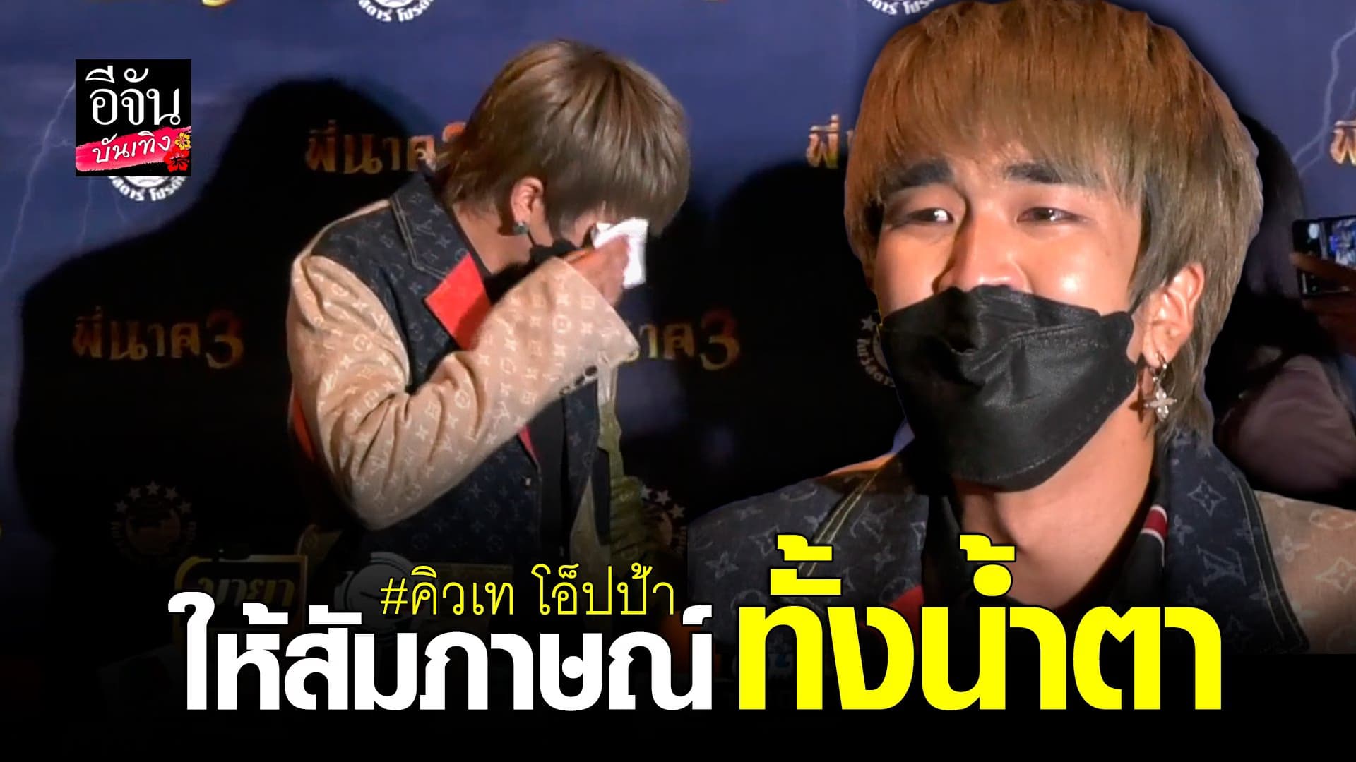 (video) คลิปบันเทิง : คิวเท เล่าทั้งน้ำตา หลังโดนลูกน้องหักหลัง