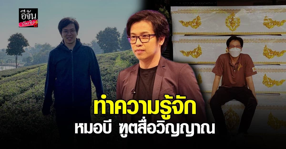 จากคนเห็นผี สู่อาชีพปราบผี ทำความรู้จัก หมอบี ฑูตสื่อวิญญาณ