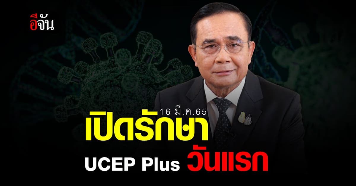 เปิดบริการ UCEP Plus วันแรก นายกฯ กำชับ เร่ง ให้ความรู้ ประชาชน