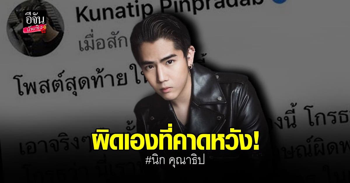 นิก คุณาธิป ขอโพสต์ครั้งสุดท้าย กรณีดราม่า กระติก