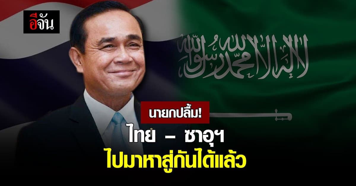 บิ๊กตู่ ปลื้มใจ ซาอุฯ ให้ ปชช.คนไทยเดินทางเข้า-ออกได้