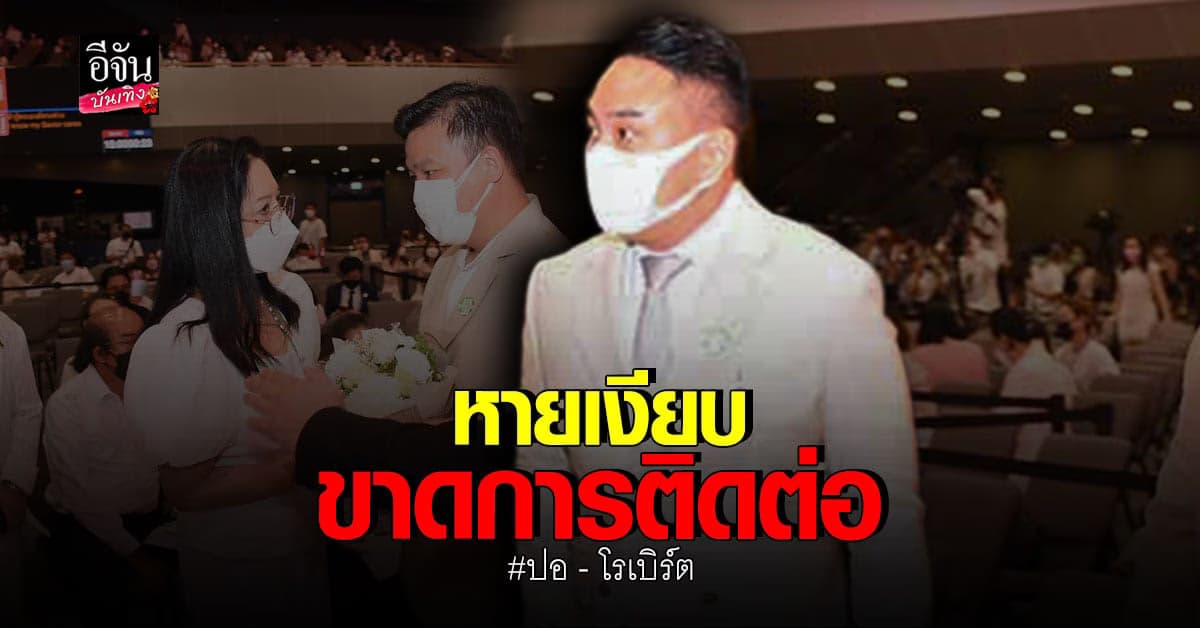 ทนายกฤษณะ เผย ปอ และ โรเบิร์ต เงียบหาย ไร้การติดต่อมา