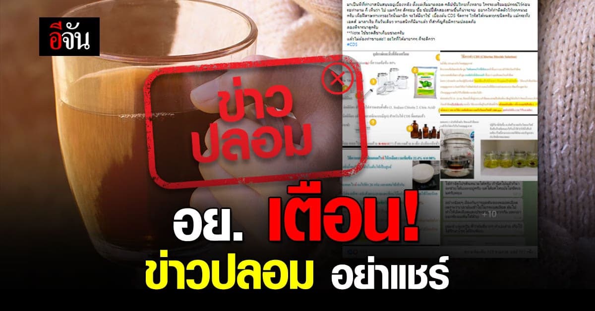 ข่าวปลอม อย่าแชร์! เครื่องดื่ม กำจัดเชื้อไวรัส