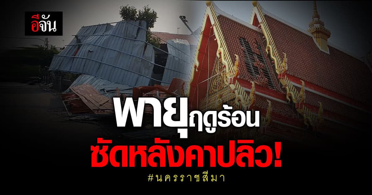 พายุฤดูร้อนถล่ม วัด โรงเรียน บ้านเรือน เสียหาย : นครราชสีมา