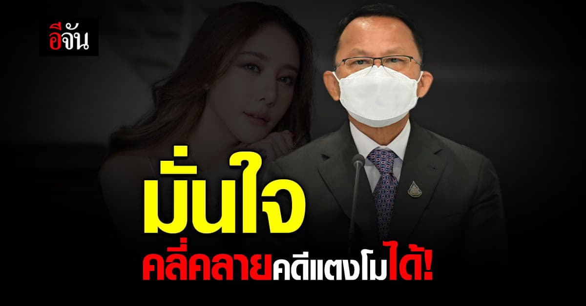 รมว.กระทรวงยุติธรรม มั่นใจ! คลี่คลายคดีแตงโมได้