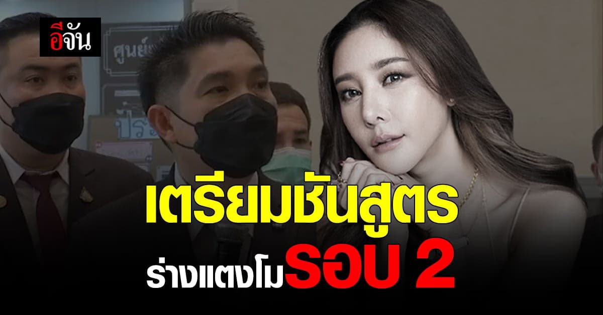 เลขาฯ กระทรวงยุติธรรม ชี้แจงขั้นตอนชันสูตรศพแตงโม รอบ 2