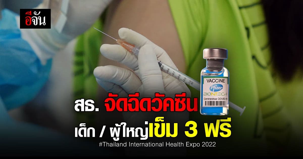 Thailand International Health Expo 2022 ฉีดวัคซีนเด็ก-ผู้ใหญ่ เข็ม3ฟรี