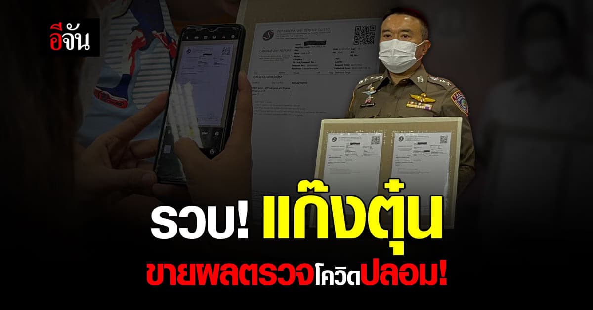 รวบ! แก๊งตุ๋น ขายผลตรวจโควิดปลอม ช็อก! ปลอมเอกสารเป็นอาชีพ