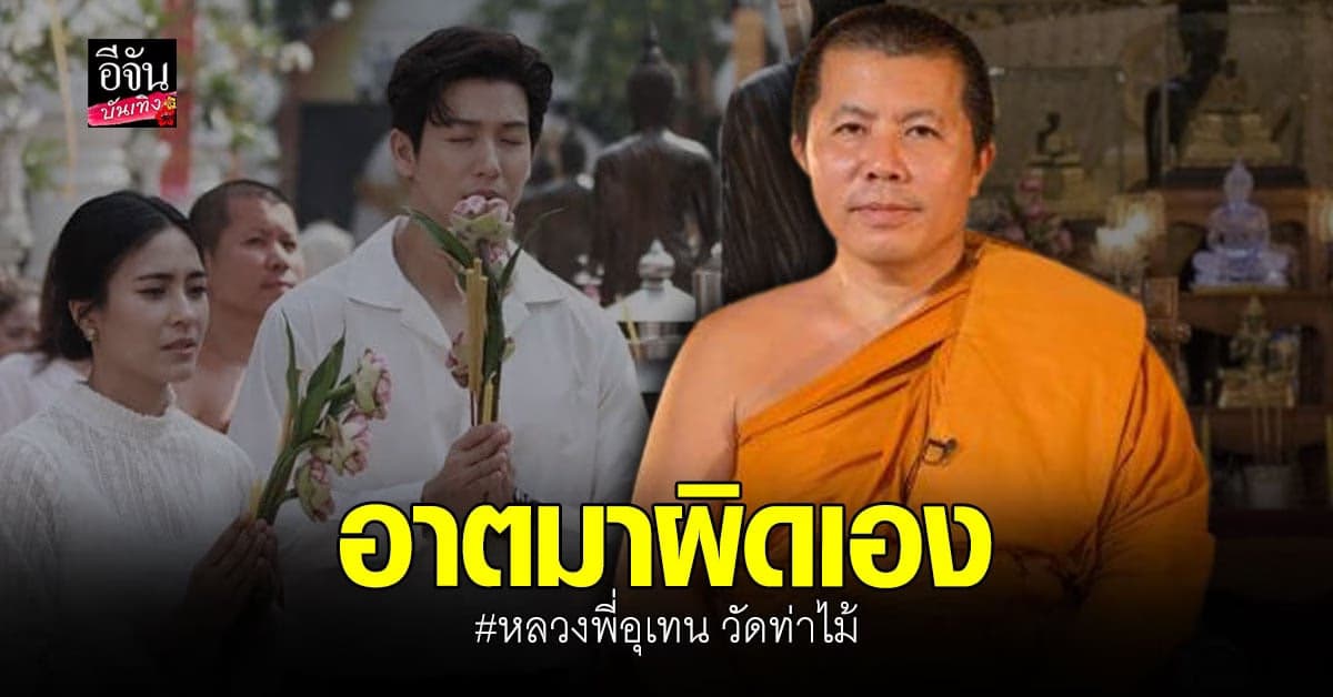 ​วัดท่าไม้ ชี้แจงหลัง ดีเจพุฒ จุยวรัทยา เจอ ดราม่า งาน แตงโม