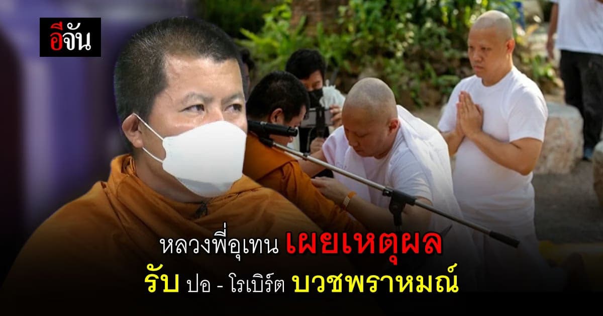 หลวงพี่อุเทน วัดท่าไม้ เผย เหตุผลรับบวช อยากช่วยคลี่คลายคดี