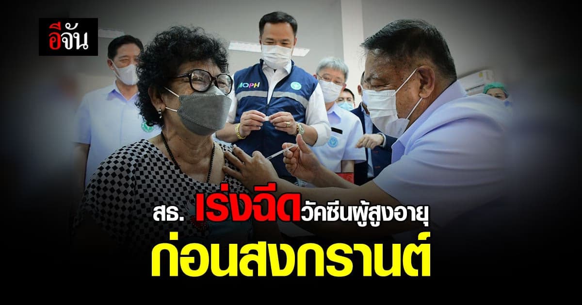 สธ. เร่งฉีดวัคซีน โควิด ผู้สูงอายุ รับลูกหลานกลับบ้าน ช่วง สงกรานต์