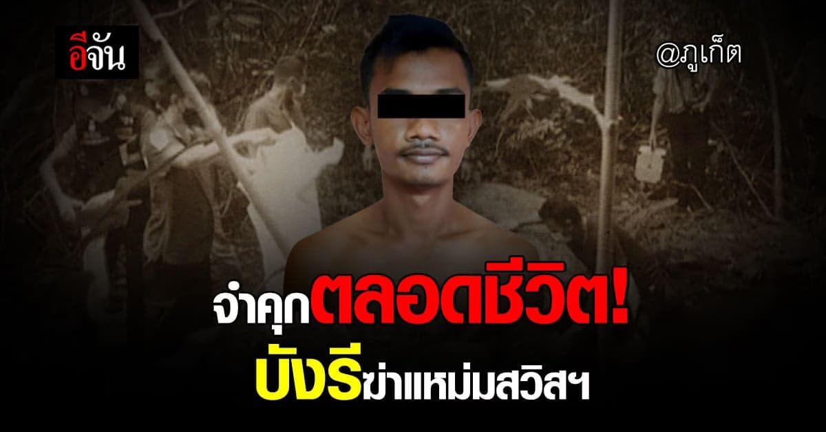 ศาลจังหวัดภูเก็ต พิพากษาคดีฆ่าอำพรางแหม่มสวิตฯ ทิ้งน้ำตก