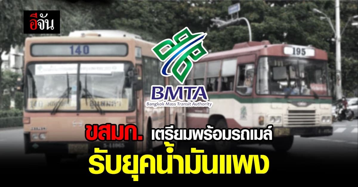 ขสมก. เตรียมพร้อม บริการ รถเมล์ ทางเลือกสำหรับยุค น้ำมันแพง