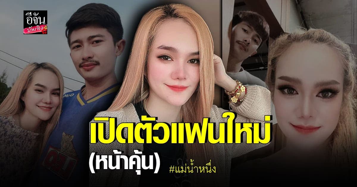 แม่น้ำหนึ่ง ไม่โสดแล้ว เปิดตัวแฟนใหม่ กับภาพสุดหวาน