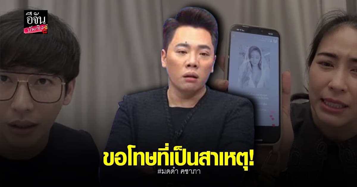 มดดำ ขอโทษแล้ว หลังเป็นสาเหตุทำให้ พุฒ-จุ๋ย โดนดราม่า