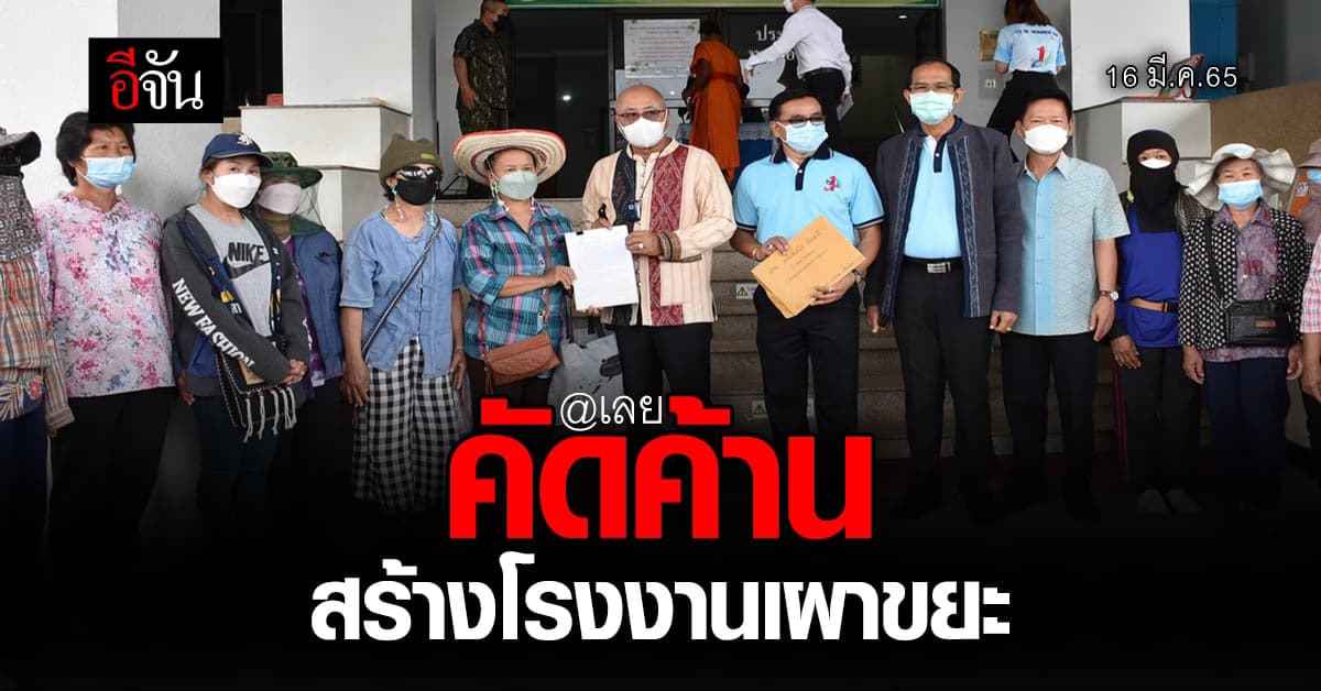 ชาวเชียงคาน ยื่นหนังสือ คัดค้านการสร้างโรงงานเผาขยะ!