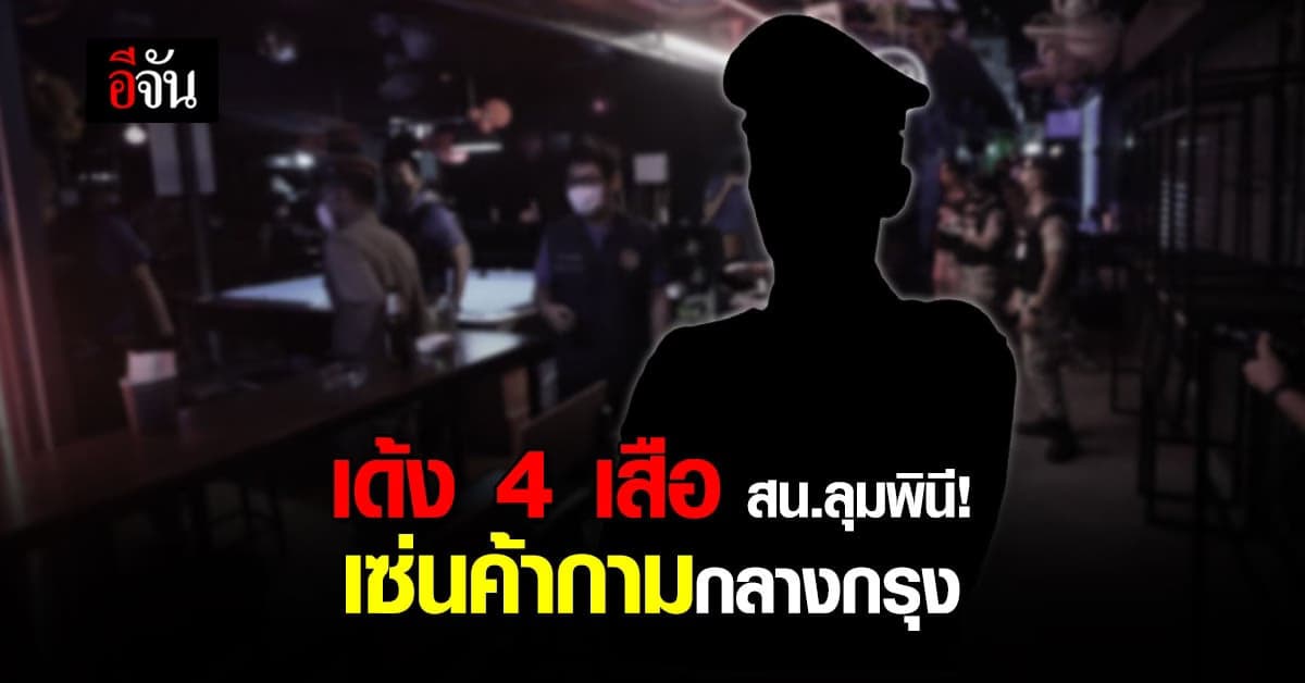 ผบก.น.5 สั่งเด้ง 4 ตำรวจ สน.ลุมพินี เซ่นค้ากามกลางกรุง