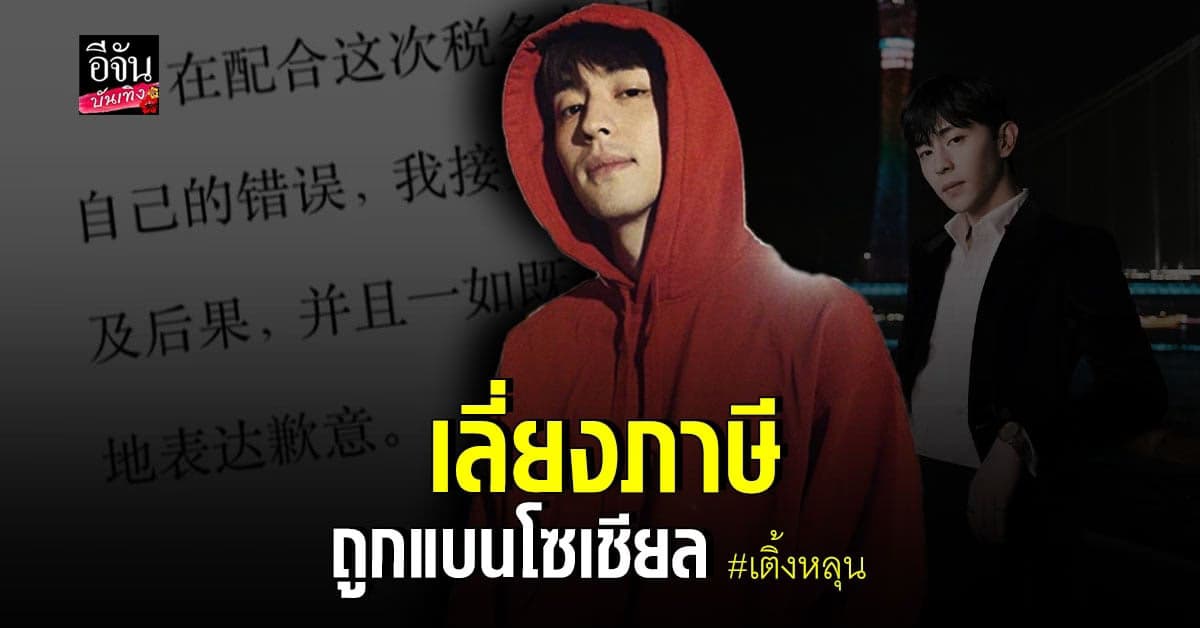 เติ้งหลุน ถูกแบนโซเชียล หลังพบมีการ เลี่ยงภาษี กว่า 250 ล้าน