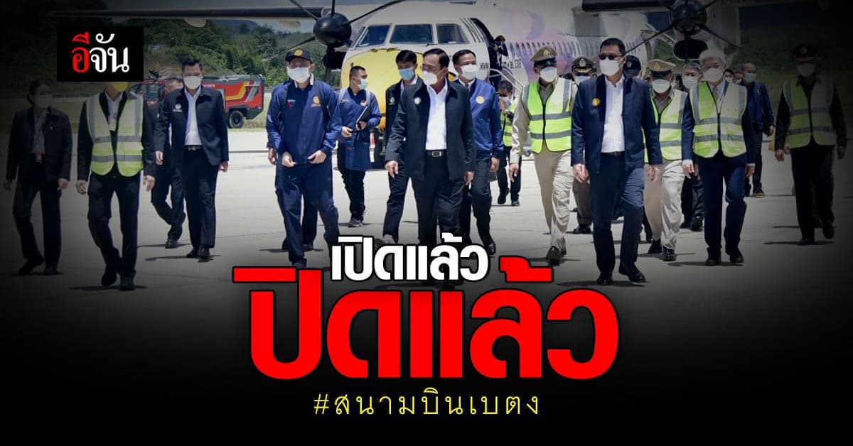 ดับฝันชาวเบตง! เที่ยวบินสนามบินเบตงถูกยกเลิกไม่มีกำหนด