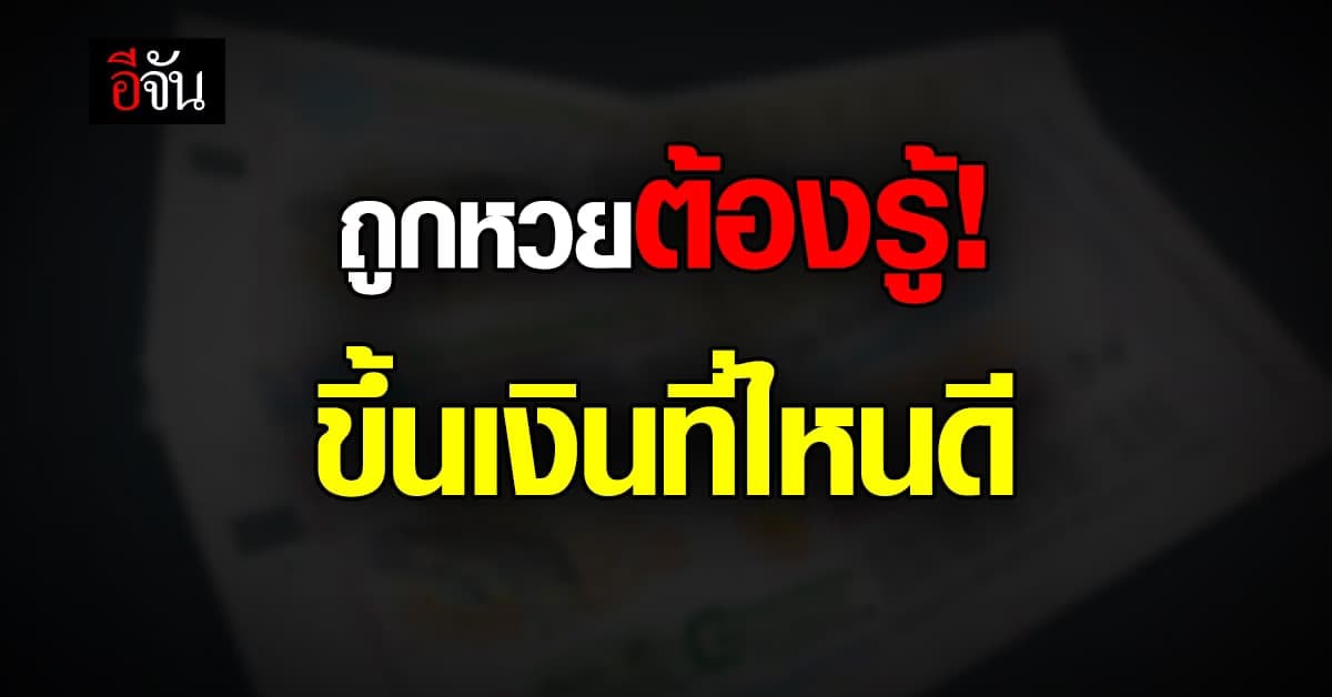 งวดนี้รวย ขึ้นเงิน ลอตเตอรี่ สลากกินแบ่งรัฐบาล ที่ไหนได้บ้าง เช็กเลย !