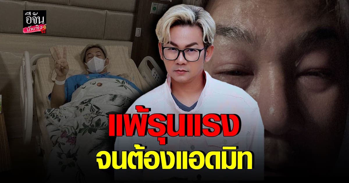 ​เอ๊าะ กีรติ เผย อาการแพ้ อะไรบางอย่าง จนต้องแอทมิด