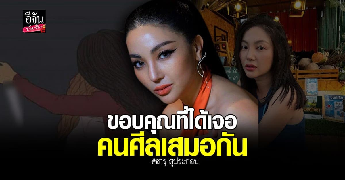 ฮารุ ขอบคุณธรรมชาติที่คัดสรรให้เจอคนศีลเสมอกัน