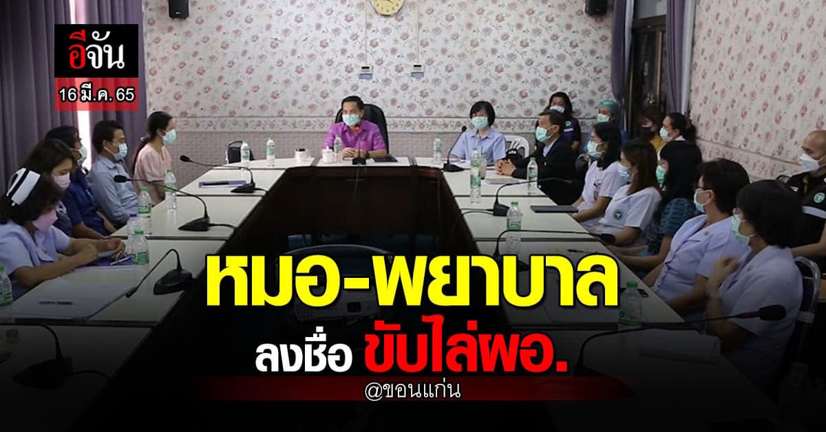 บุคลากรแพทย์ รพ.บ้านฝาง แห่ ลงชื่อขับไล่ผอ.