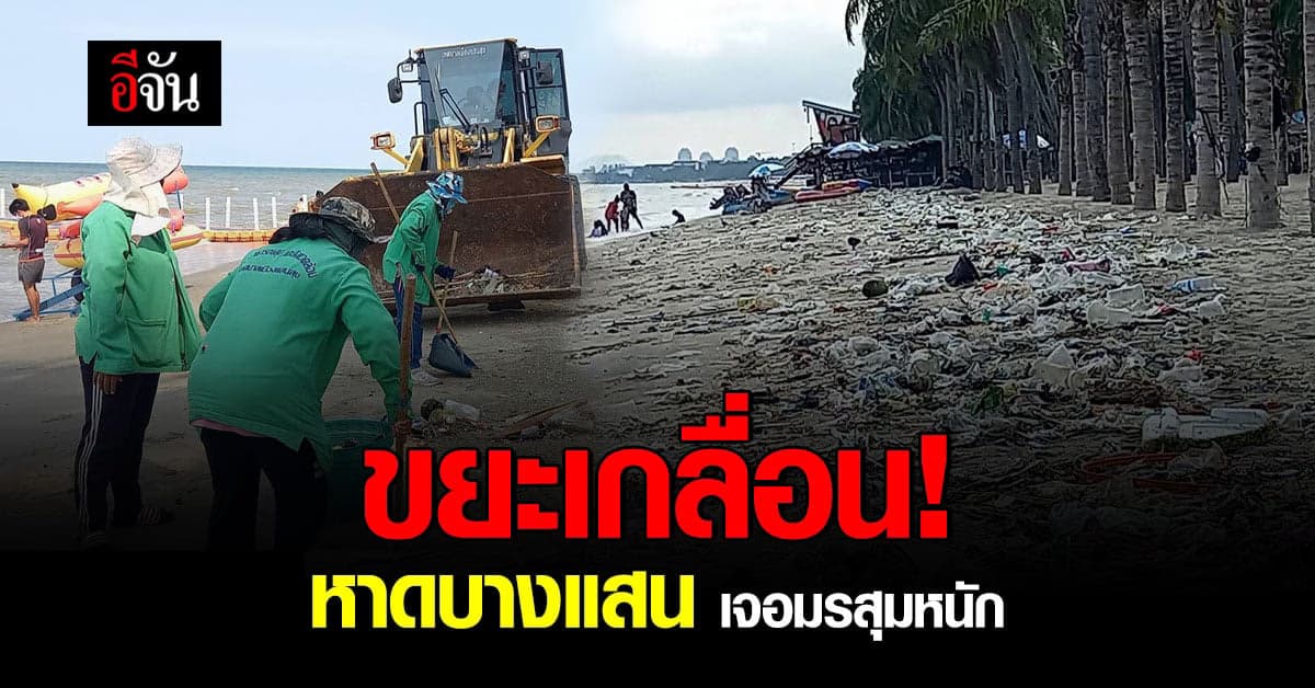บางแสน เจอ มรสุมหนัก พายุ พัด ขยะเกยหาด