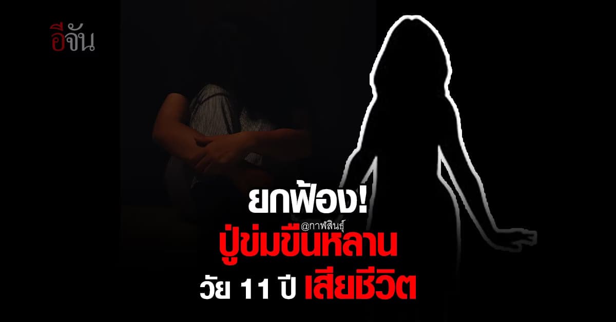 ศาลยกฟ้อง ปู่ วัย 66 ปี คดีข่มขืนหลาน ผลพิสูจน์ชี้ ไม่ถูกชำเรา