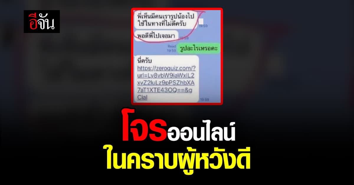 เตือนภัย มุขใหม่ มิจฉาชีพออนไลน์ แฝงตัวเป็นผู้หวังดี