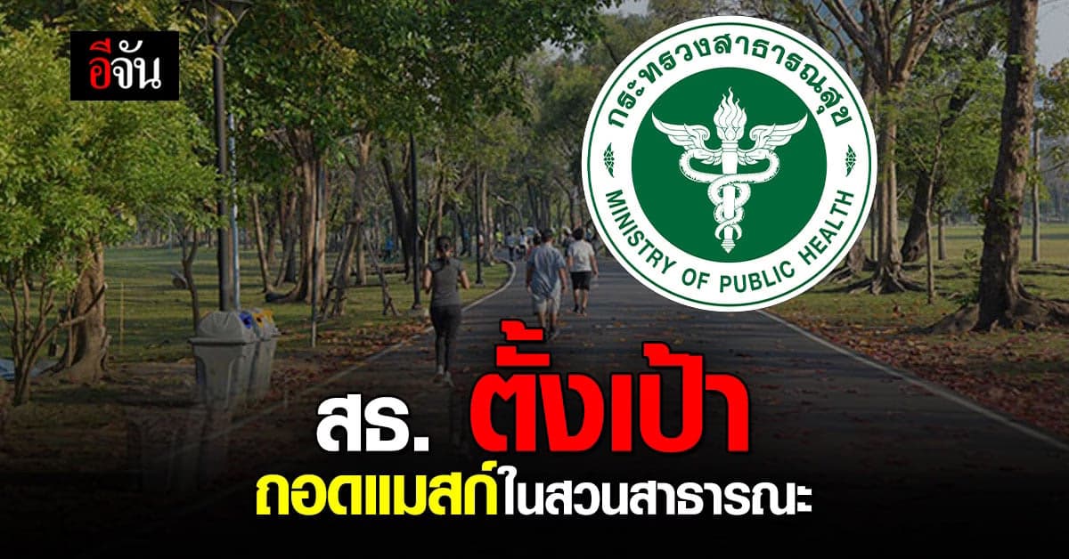 สธ. ตั้งเป้า เสนอ ศบค. ผ่อนคลายมาตรการ เล็ง ถอดแมสก์ ในสวนสาธารณะ