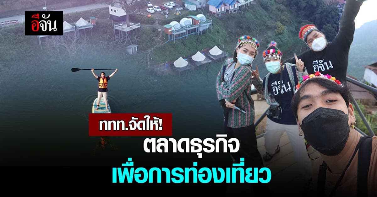 การท่องเที่ยวแห่งประเทศไทย จัดกิจกรรม Open house “DATA Driven Mart”