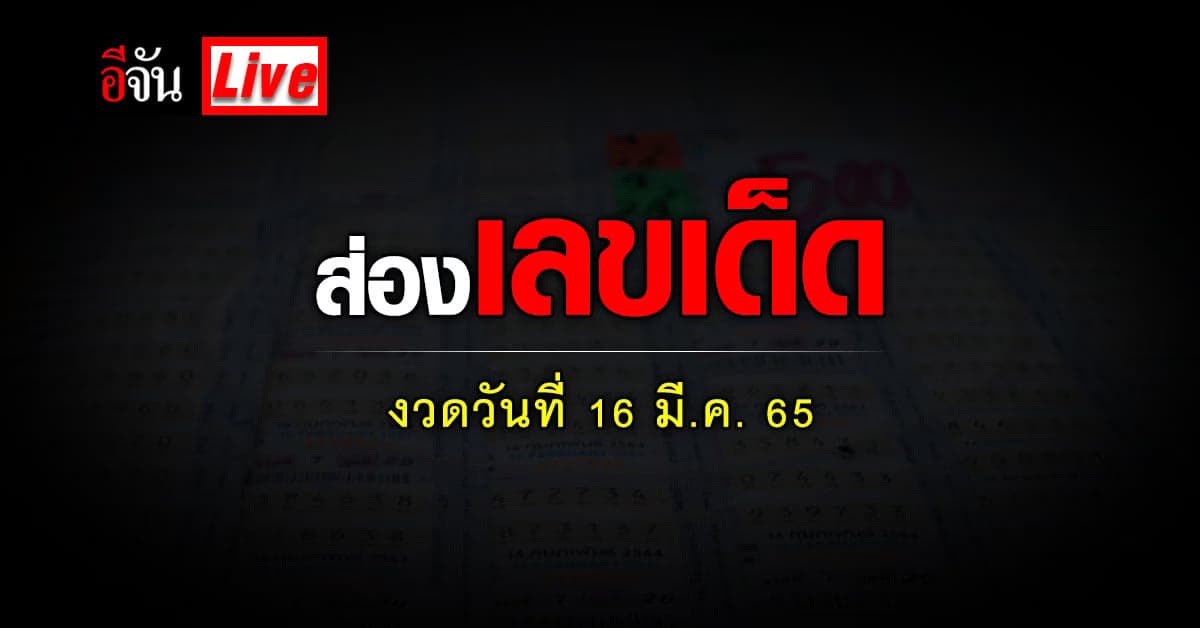 ส่องเลขเด็ด งวดประจำวันที่ 16 มี.ค. 65