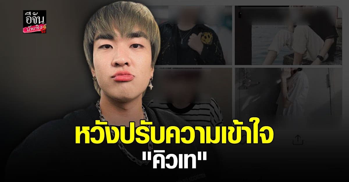 ทีมงานเก่า คิวเท โร่พบทนาย หวังให้เป็นตัวกลางเพื่อเคลียร์ใจ