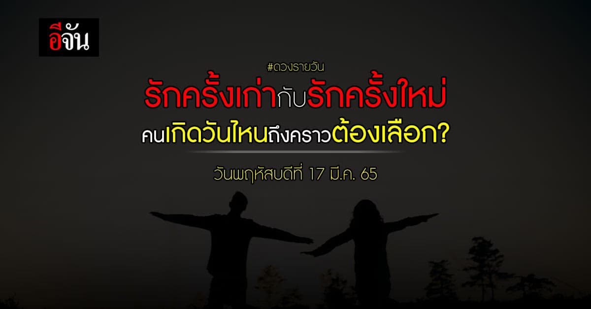 ดวงรายวันคนเกิดวันไหนถึงคราวต้องเลือก รักเก่า VS รักใหม่