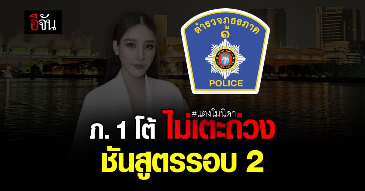 ตำรวจภูธรภาค 1 โต้ การผ่าชันสูตรศพ #แตงโมนิดา รอบ 2 ไม่เป็นการเตะถ่วง